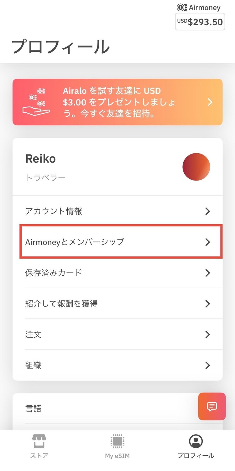 Airaloメンバーシップの確認