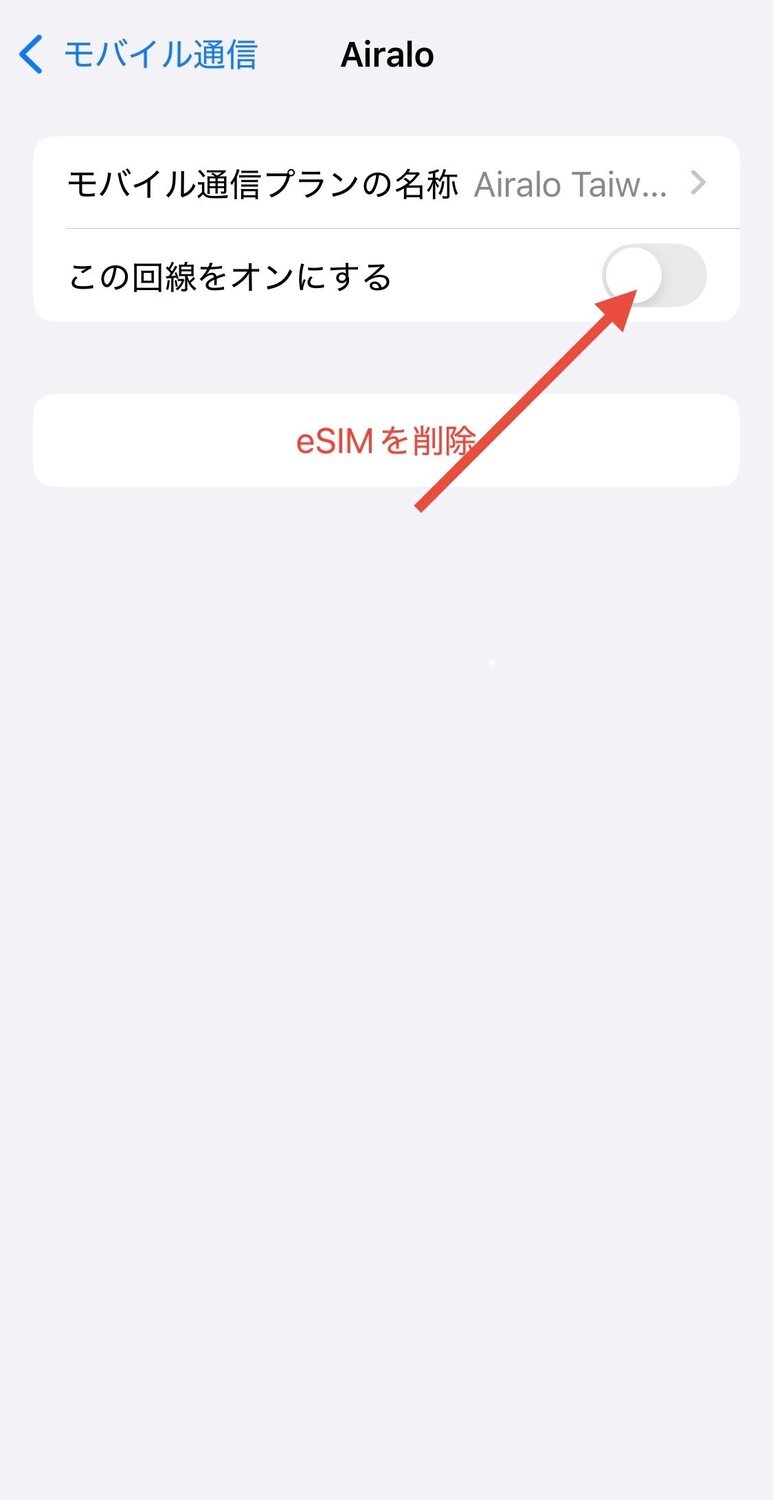 「この回線をオンにする」をオン