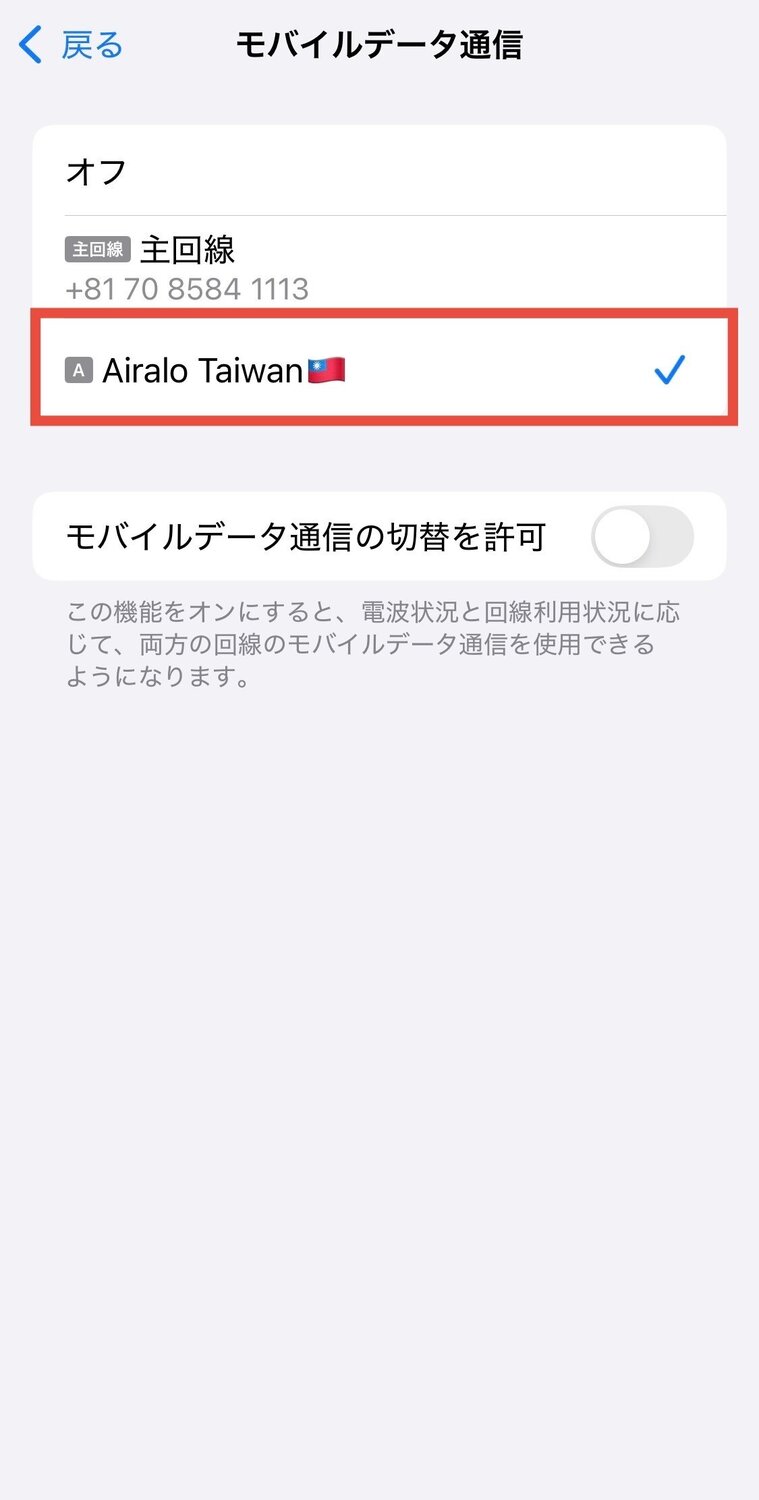 モバイル通信に戻って「モバイルデータ通信」をタップし、eSIMに切り替える