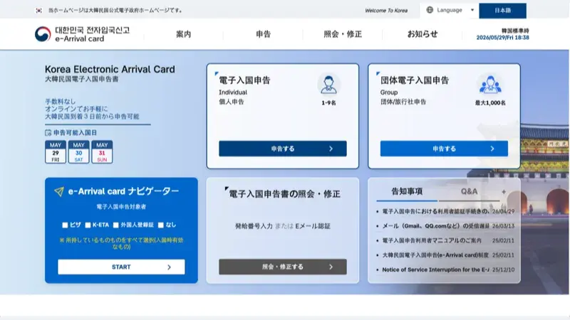 韓国e-Arrival Cardウェブサイトのホームページ