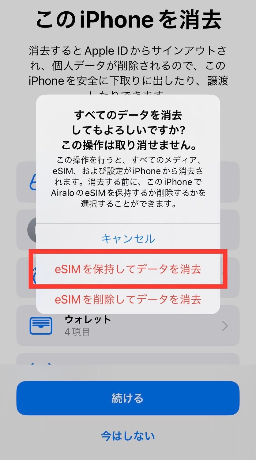 eSIMを保持したままiPhoneを初期化する方法6