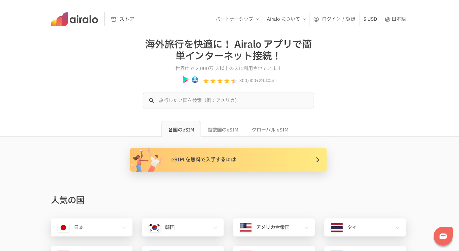Airalo個人用プラットフォーム