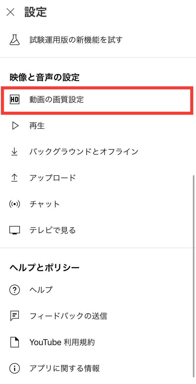 YouTube 設定 動画の画質設定