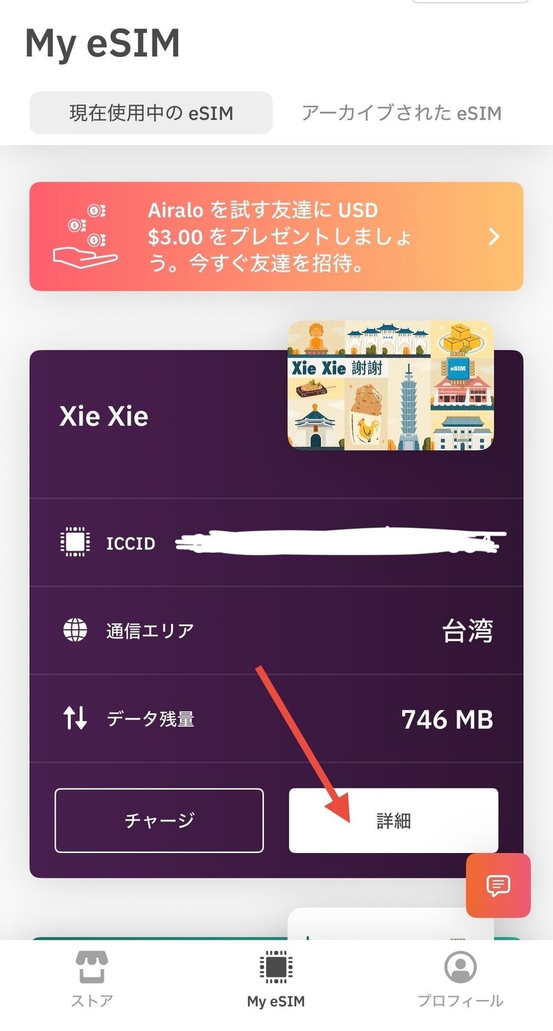 AiraloアプリまたはWebサイトで「My eSIM」にアクセス