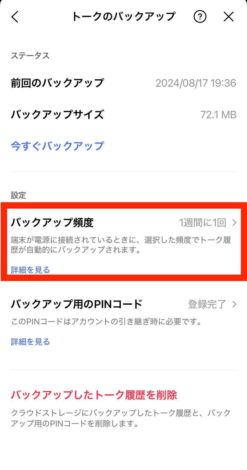 LINE設定　バックアップ頻度