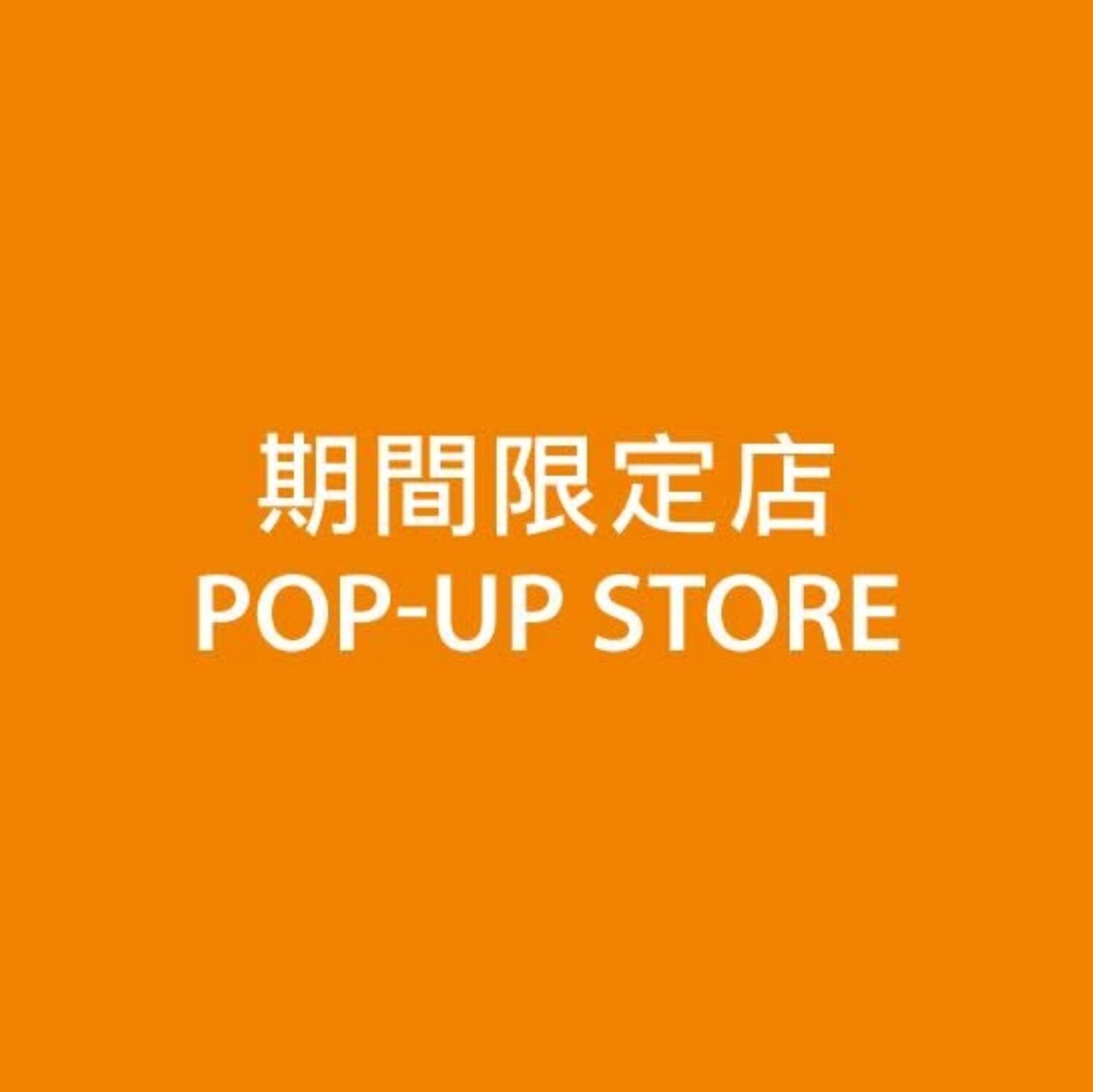 九龍灣 淘大商場二期