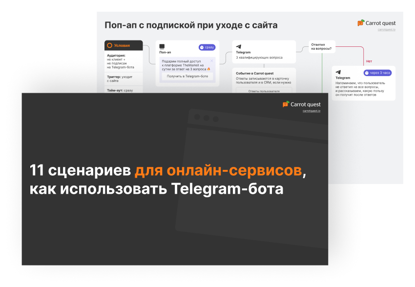 11 сценариев для Telegram-бота для онлайн-сервисов