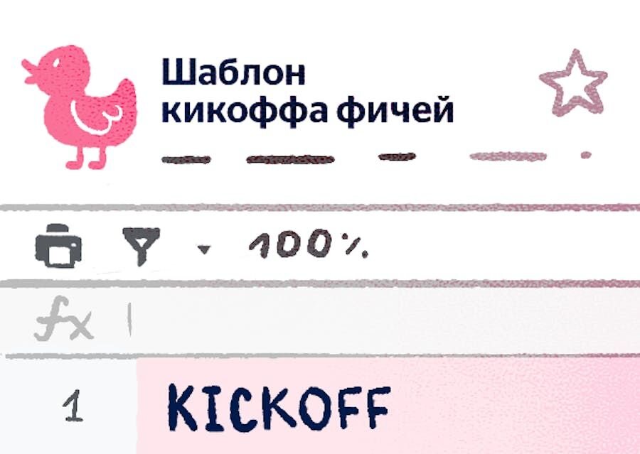 Kickoff для фичей