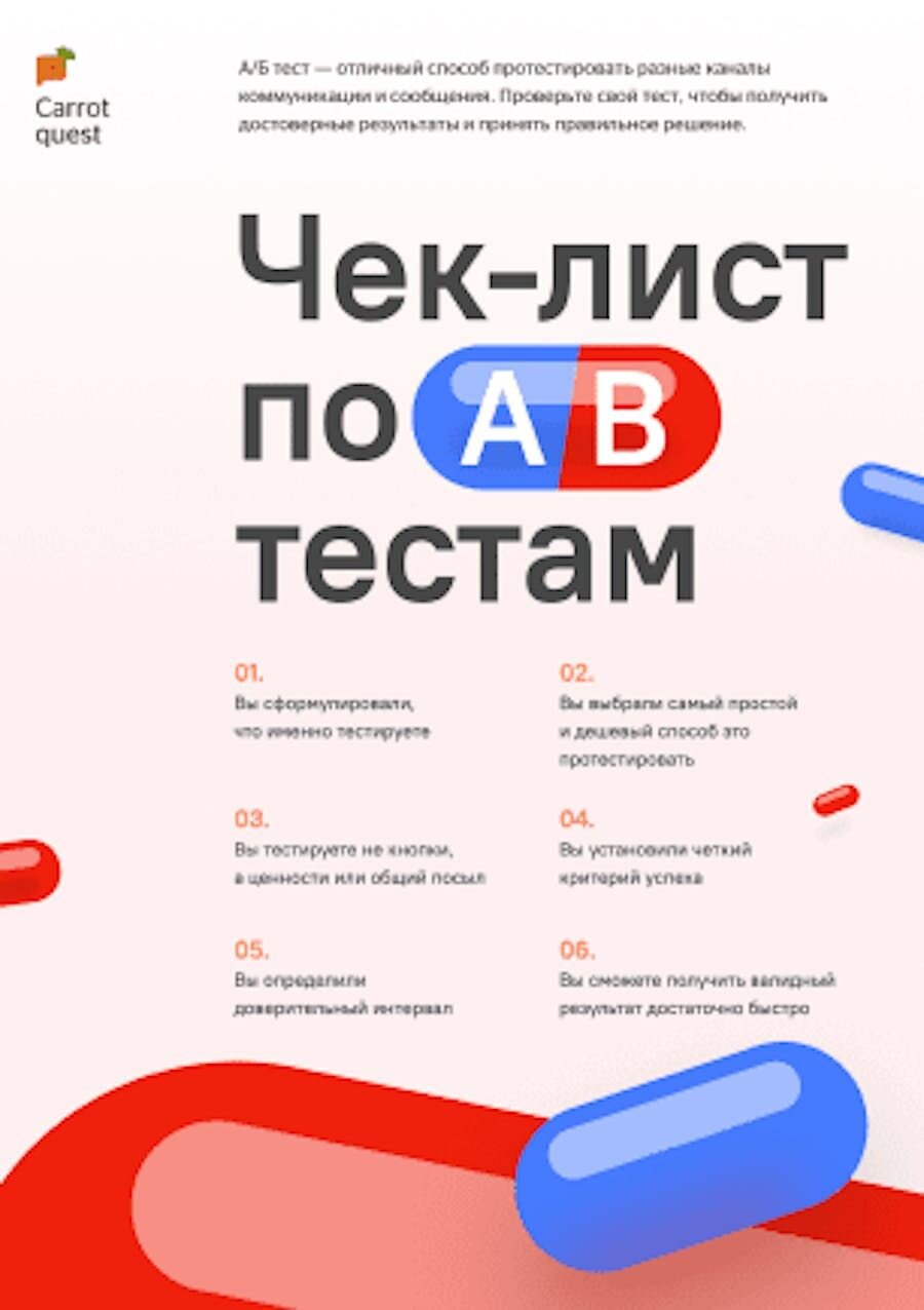 Чек-лист для А/Б тестирования