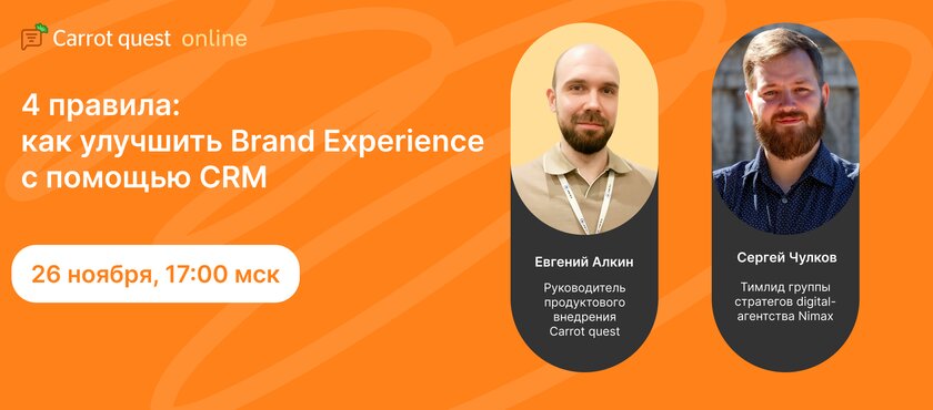 Обложка вебинара «4 правила, как улучшить Brand Experience с помощью CRM»