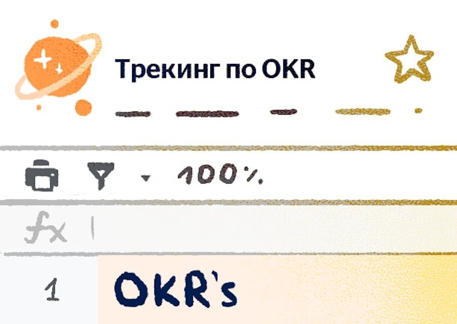 Трекер OKR