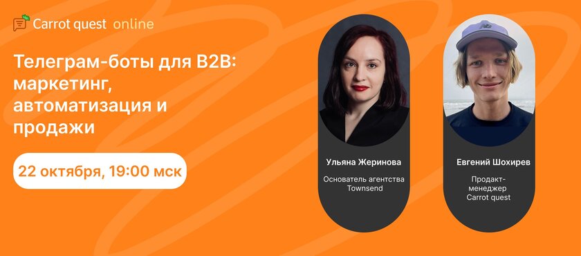 Обложка вебинара «Telegram-боты для B2B: маркетинг, автоматизация и продажи»