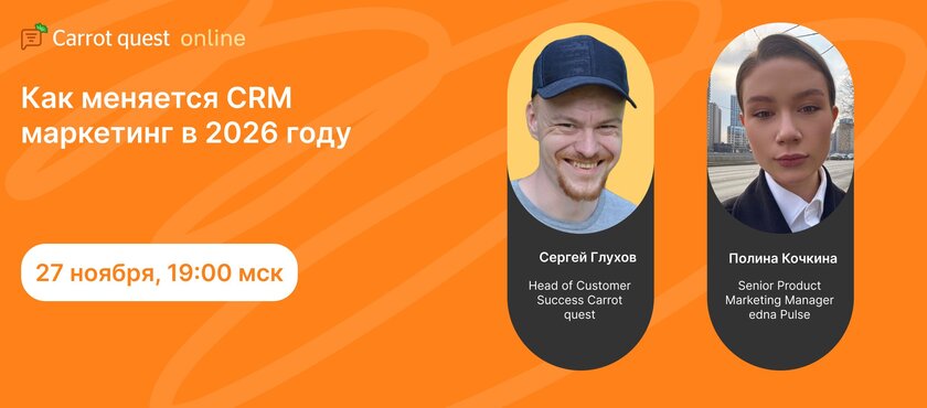 Обложка вебинара «Как изменится CRM-маркетинг в 2026: тренды и практические методы»