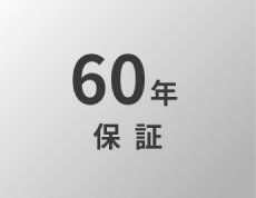 60年保証