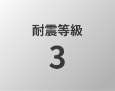 耐震等級