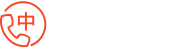 用户友好 專業中文客服