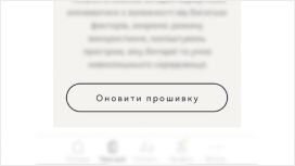 Кнопка "Оновити прошивку" в додатку Айкос (IQOS App)