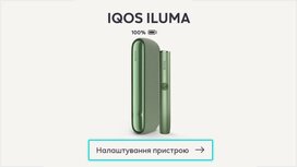 Отображение устройства в приложении АЙКОС (IQOS App)