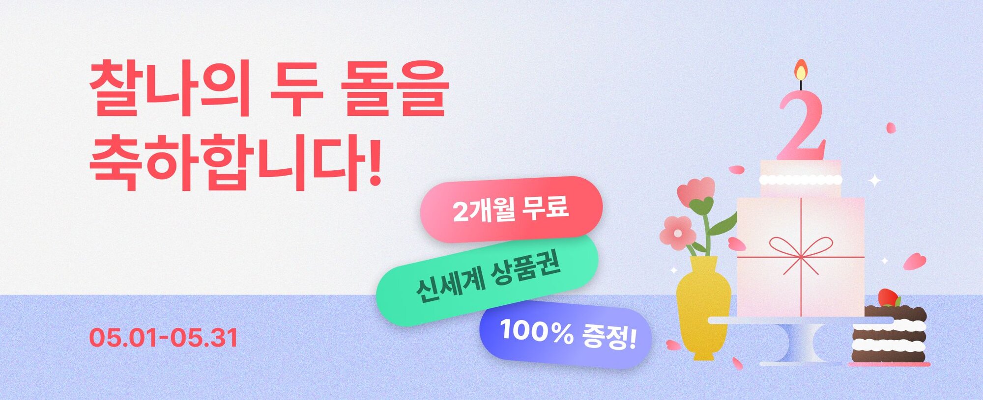 img of 찰나의 두 돌을 축하합니다!