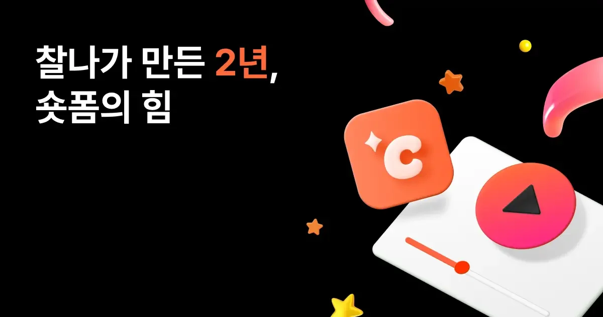 img of 찰나 전년 대비 350% 성장, 숏폼의 중심에 서다