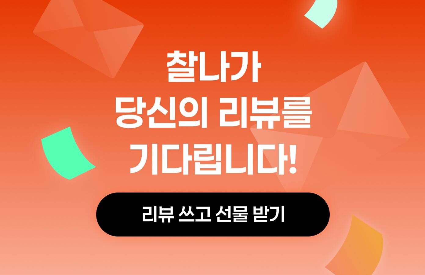 img of 찰나 리뷰 이벤트