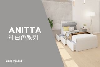 ANITTA純白色系列