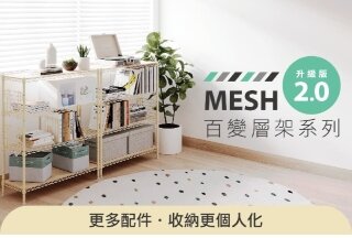 升級版 MESH 2.0 百變層架系列