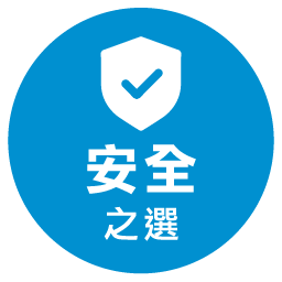 安全之選