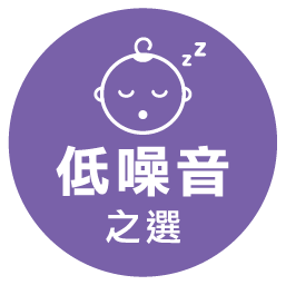 低噪音之選