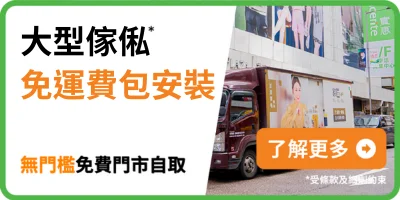 大型傢俬免運費包安裝，無門檻免費門市自取！*
