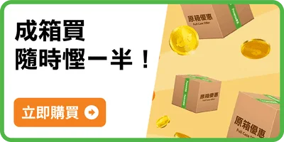 成箱買 隨時慳一半！*