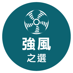 強風之選