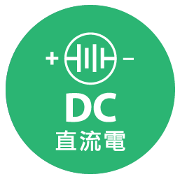 DC 直流