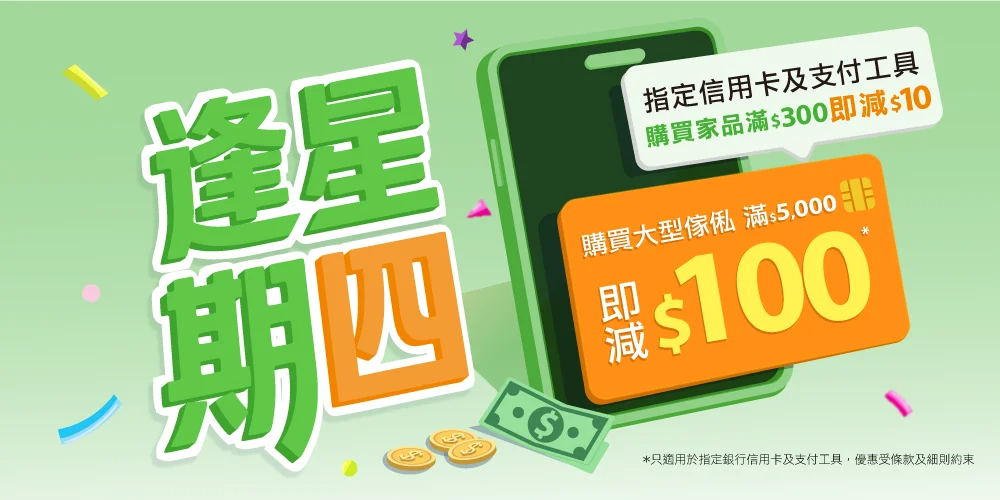 逢星期四指定支付方法，家品滿$100 可享 95 折*