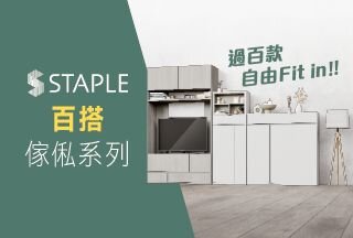 STAPLE 百搭組合系列
