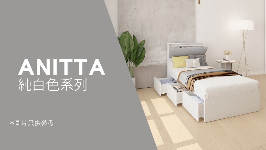 ANITTA純白色系列