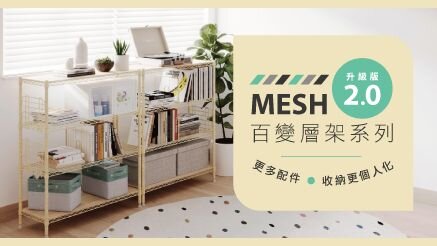 升級版 MESH 2.0 百變層架系列