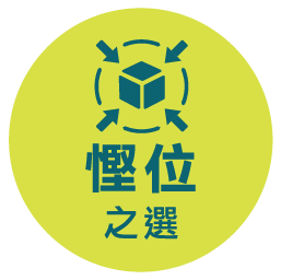 慳位之選