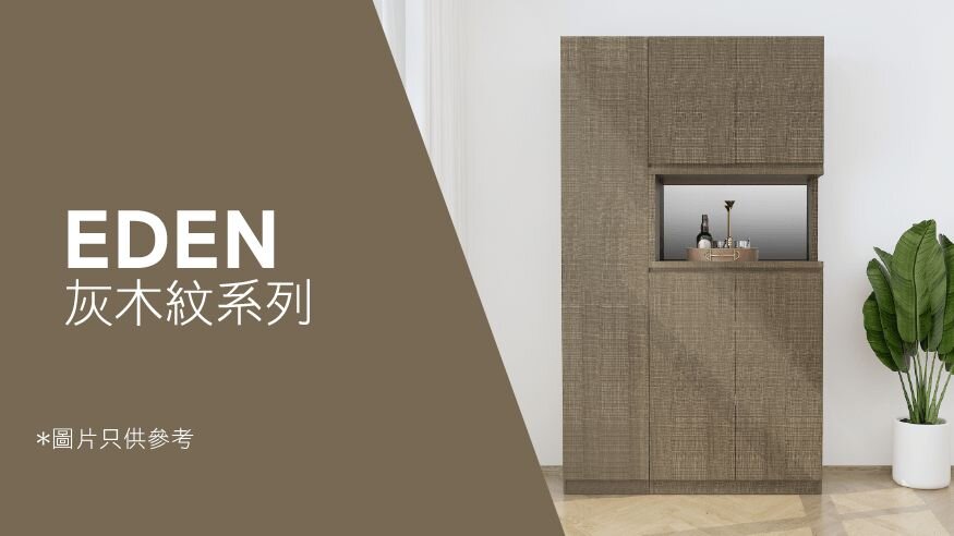 Eden 灰木紋系列