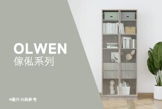Olwen 傢私系列