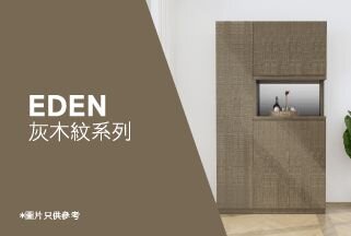 Eden 灰木紋系列