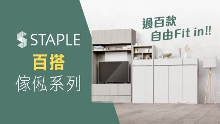 STAPLE 百搭組合系列