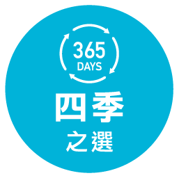 四季之選