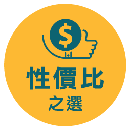 性價比之選