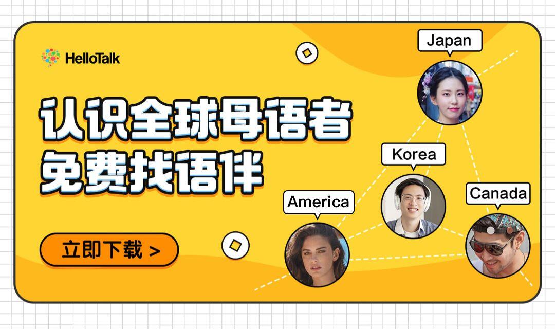 HelloTalk和老外交流实测：AI加持+核心功能功能免费太香了！