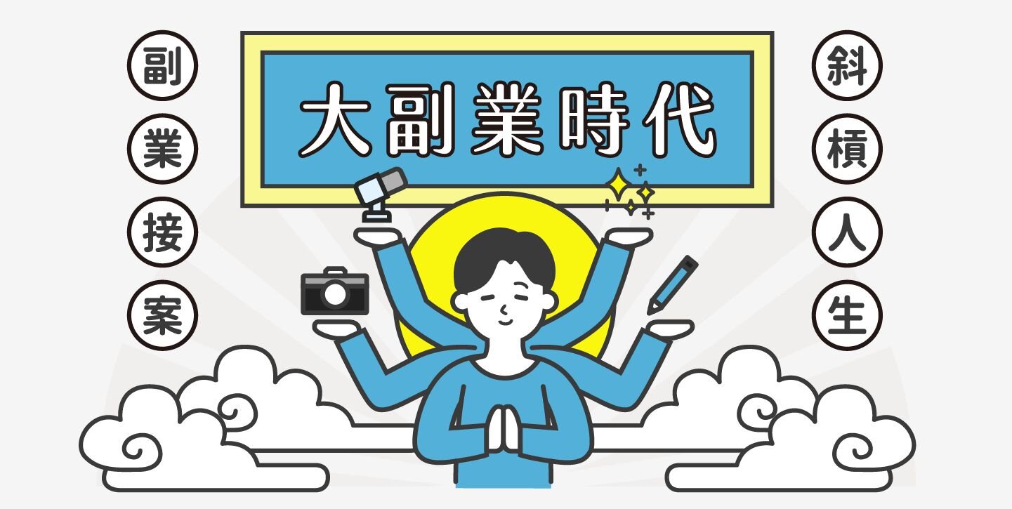 副業 / 接案專區｜透過接案 / 兼職，展開斜槓人生｜Yourator 新創・數位人才求職平台｜找工作、求職、徵才