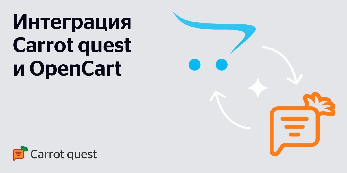 Интеграция Carrot quest и OpenCart