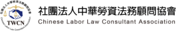 企業勞動法務管理專業培訓相關圖片